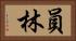 員林 Horizontal Portrait