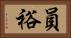 員裕 Horizontal Portrait