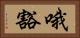 哦豁 Horizontal Portrait