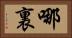 哪裏 Horizontal Portrait