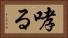 哮る Horizontal Portrait