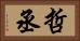 哲丞 Horizontal Portrait