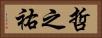 哲之祐 Horizontal Portrait