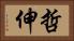 哲伸 Horizontal Portrait