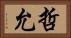 哲允 Horizontal Portrait