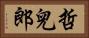 哲兒郎 Horizontal Portrait