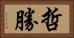 哲勝 Horizontal Portrait