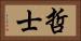 哲士 Horizontal Portrait