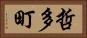 哲多町 Horizontal Portrait