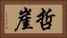 哲崖 Horizontal Portrait