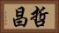 哲昌 Horizontal Portrait