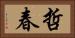 哲春 Horizontal Portrait