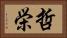 哲栄 Horizontal Portrait