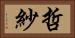 哲紗 Horizontal Portrait
