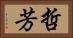 哲芳 Horizontal Portrait