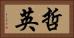 哲英 Horizontal Portrait