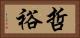 哲裕 Horizontal Portrait