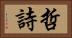 哲詩 Horizontal Portrait