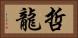 哲龍 Horizontal Portrait