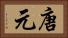 唐元 Horizontal Portrait