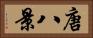 唐八景 Horizontal Portrait