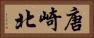 唐崎北 Horizontal Portrait