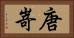 唐嵜 Horizontal Portrait