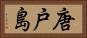 唐戸島 Horizontal Portrait