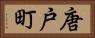 唐戸町 Horizontal Portrait