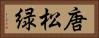 唐松緑 Horizontal Portrait