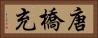 唐橋充 Horizontal Portrait
