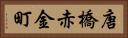 唐橋赤金町 Horizontal Portrait
