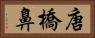 唐橋鼻 Horizontal Portrait