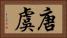 唐虞 Horizontal Portrait