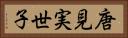 唐見実世子 Horizontal Portrait
