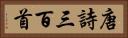 唐詩三百首 Horizontal Portrait