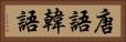 唐語 Horizontal Portrait