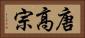 唐高宗 Horizontal Portrait