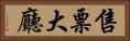 售票大廳 Horizontal Portrait
