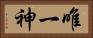唯一神 Horizontal Portrait