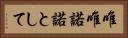 唯唯諾諾として Horizontal Portrait