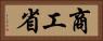 商工省 Horizontal Portrait