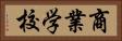 商業学校 Horizontal Portrait