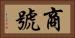 商號 Horizontal Portrait