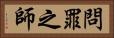 問罪之師 Horizontal Portrait
