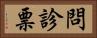 問診票 Horizontal Portrait