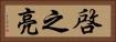 啓之亮 Horizontal Portrait