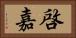 啓嘉 Horizontal Portrait