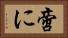 啻に Horizontal Portrait