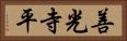 善光寺平 Horizontal Portrait